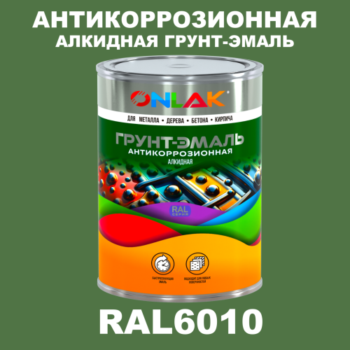 Антикоррозионная алкидная 1К грунт-эмаль ONLAK, цвет RAL6010