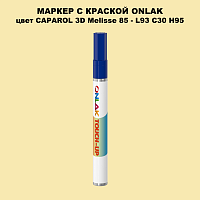 CAPAROL 3D L93 C30 H95 МАРКЕР С КРАСКОЙ