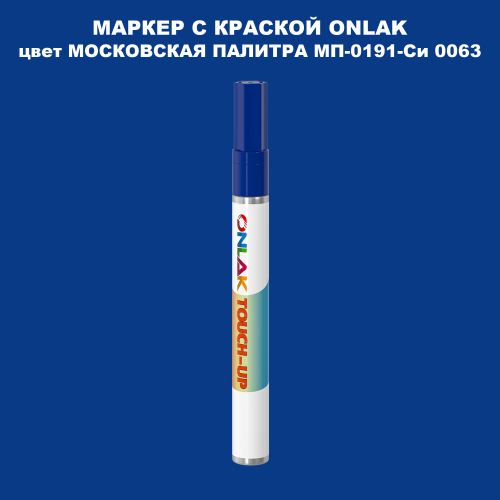 МОСКОВСКАЯ ПАЛИТРА МП-0191-Си 0063 МАРКЕР С КРАСКОЙ
