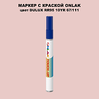 DULUX TRADE RR95 10YR 67/111 МАРКЕР С КРАСКОЙ