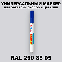 RAL DESIGN 2908505 МАРКЕР С КРАСКОЙ