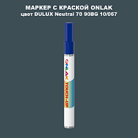 DULUX TRADE Neutral70 90BG 10/067 МАРКЕР С КРАСКОЙ