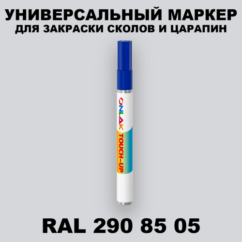 RAL DESIGN 2908505 МАРКЕР С КРАСКОЙ