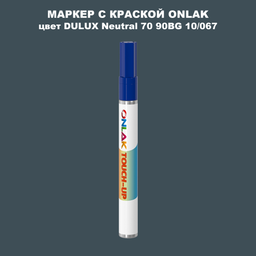 DULUX TRADE Neutral70 90BG 10/067 МАРКЕР С КРАСКОЙ