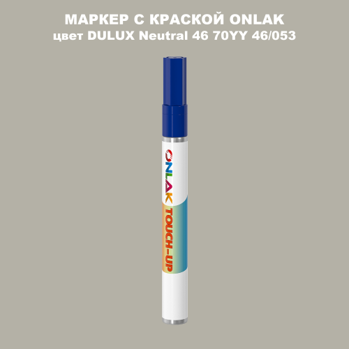 DULUX TRADE Neutral46 70YY 46/053 МАРКЕР С КРАСКОЙ