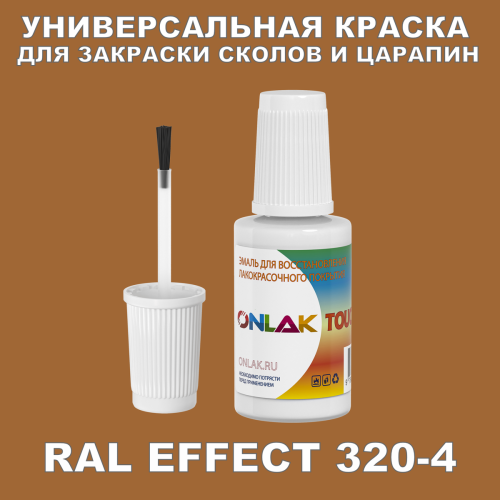 RAL EFFECT 320-4 КРАСКА ДЛЯ СКОЛОВ, флакон с кисточкой