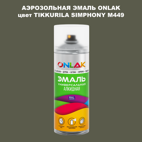Аэрозольная краска ONLAK, цвет TIKKURILA SYMPHONY M449, спрей 520мл
