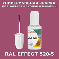 RAL EFFECT 520-5 КРАСКА ДЛЯ СКОЛОВ, флакон с кисточкой