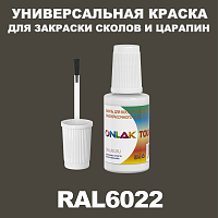 RAL 6022 КРАСКА ДЛЯ СКОЛОВ, флакон с кисточкой