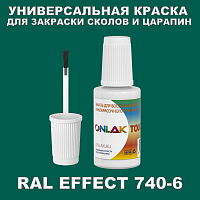 RAL EFFECT 740-6 КРАСКА ДЛЯ СКОЛОВ, флакон с кисточкой