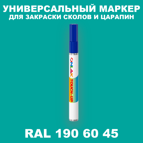 RAL DESIGN 1906045 МАРКЕР С КРАСКОЙ