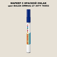 DULUX TRADE OffWhite27 30YY 79/053 МАРКЕР С КРАСКОЙ