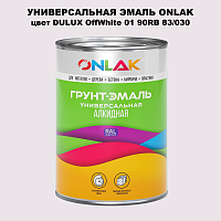 Эмаль универсальная ONLAK, цвет  DULUX TRADE OffWhite01 90RB 83/030