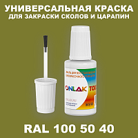 RAL DESIGN 1005040 КРАСКА ДЛЯ СКОЛОВ, флакон с кисточкой