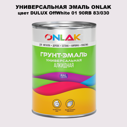 Эмаль универсальная ONLAK, цвет  DULUX TRADE OffWhite01 90RB 83/030