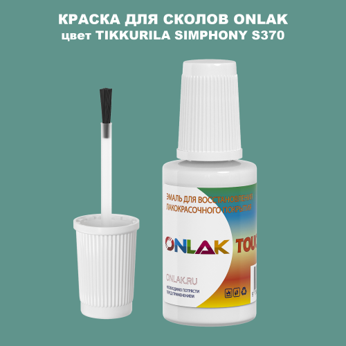 TIKKURILA SYMPHONY S370 КРАСКА ДЛЯ СКОЛОВ, флакон с кисточкой