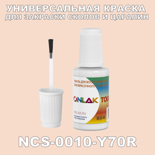 NCS 0010-Y70R КРАСКА ДЛЯ СКОЛОВ, флакон с кисточкой