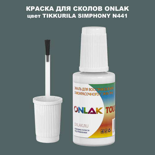 TIKKURILA SYMPHONY N441 КРАСКА ДЛЯ СКОЛОВ, флакон с кисточкой
