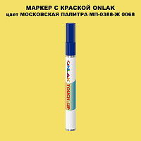 МОСКОВСКАЯ ПАЛИТРА МП-0388-Ж 0068 МАРКЕР С КРАСКОЙ