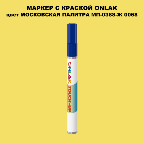 МОСКОВСКАЯ ПАЛИТРА МП-0388-Ж 0068 МАРКЕР С КРАСКОЙ