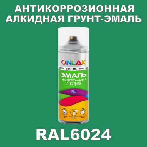 RAL6024 антикоррозионная алкидная грунт-эмаль ONLAK