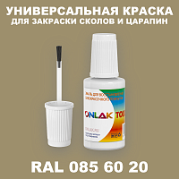 RAL DESIGN 856020 КРАСКА ДЛЯ СКОЛОВ, флакон с кисточкой