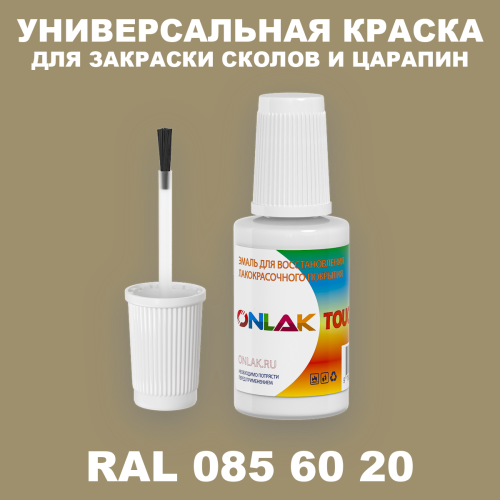 RAL DESIGN 856020 КРАСКА ДЛЯ СКОЛОВ, флакон с кисточкой
