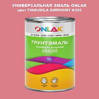 Эмаль универсальная ONLAK, цвет TIKKURILA SYMPHONY K325