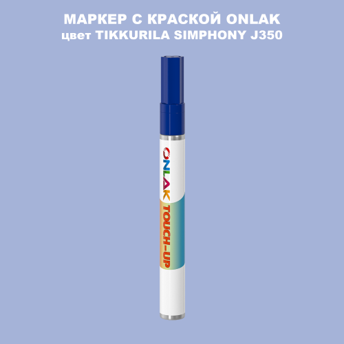 TIKKURILA SYMPHONY J350 МАРКЕР С КРАСКОЙ