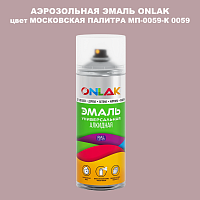Аэрозольная краска ONLAK, цвет МОСКОВСКАЯ ПАЛИТРА МП-0059-К 0059, спрей 520мл