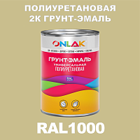 RAL1000 полиуретановая антикоррозионная 2К грунт-эмаль ONLAK, в комплекте с отвердителем