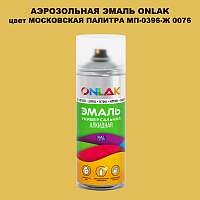 Аэрозольная краска ONLAK, цвет МОСКОВСКАЯ ПАЛИТРА МП-0396-Ж 0076, спрей 520мл