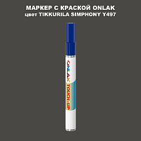 TIKKURILA SYMPHONY Y497 МАРКЕР С КРАСКОЙ