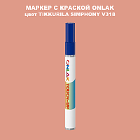 TIKKURILA SYMPHONY V318 МАРКЕР С КРАСКОЙ