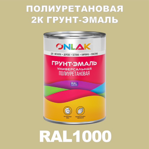RAL1000 полиуретановая антикоррозионная 2К грунт-эмаль ONLAK, в комплекте с отвердителем