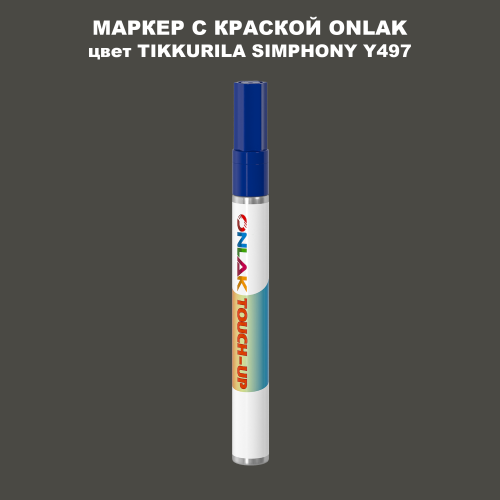 TIKKURILA SYMPHONY Y497 МАРКЕР С КРАСКОЙ