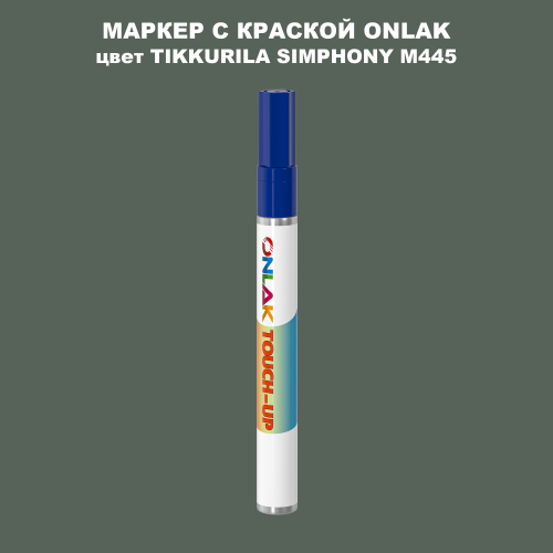 TIKKURILA SYMPHONY M445 МАРКЕР С КРАСКОЙ