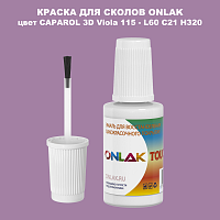 CAPAROL 3D L60 C21 H320 КРАСКА ДЛЯ СКОЛОВ, флакон с кисточкой