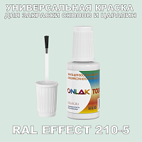 RAL EFFECT 210-5 КРАСКА ДЛЯ СКОЛОВ, флакон с кисточкой