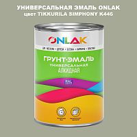 Эмаль универсальная ONLAK, цвет TIKKURILA SYMPHONY K446