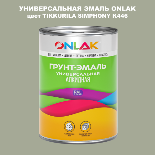Эмаль универсальная ONLAK, цвет TIKKURILA SYMPHONY K446