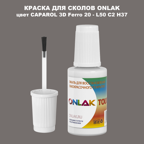 CAPAROL 3D L50 C2 H37 КРАСКА ДЛЯ СКОЛОВ, флакон с кисточкой