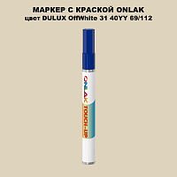 DULUX TRADE OffWhite31 40YY 69/112 МАРКЕР С КРАСКОЙ