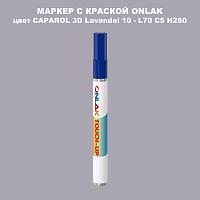 CAPAROL 3D Lavendel 10 МАРКЕР С КРАСКОЙ