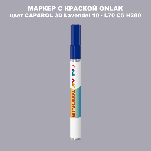 CAPAROL 3D Lavendel 10 МАРКЕР С КРАСКОЙ