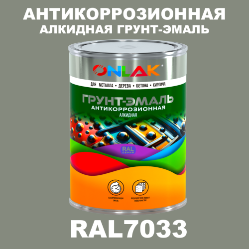 Антикоррозионная алкидная 1К грунт-эмаль ONLAK, цвет RAL7033