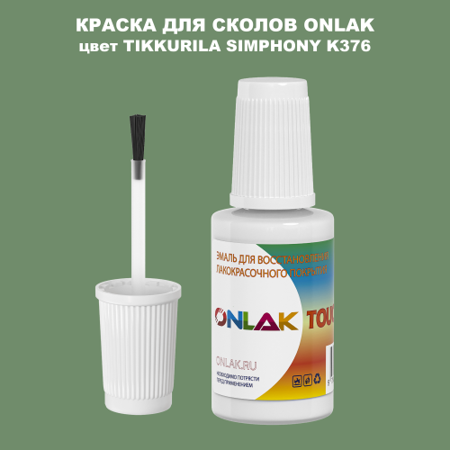 TIKKURILA SYMPHONY K376 КРАСКА ДЛЯ СКОЛОВ, флакон с кисточкой
