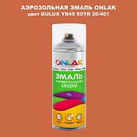 Аэрозольная краска ONLAK, цвет DULUX TRADE YR49 50YR 26/461, спрей 520мл