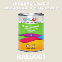 RAL9001 алкидная антикоррозионная 1К грунт-эмаль ONLAK