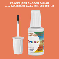 CAPAROL 3D L65 C50 H45 КРАСКА ДЛЯ СКОЛОВ, флакон с кисточкой